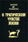 Книга Агония христианства автора Мигель де Унамуно