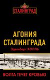 Книга Агония Сталинграда. Волга течет кровью автора Эдельберт Холль