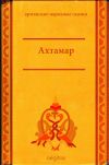 Книга Ахтамар автора Народное творчество