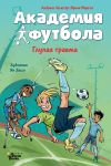Книга Академия футбола. Глупая травма автора Андреас Шлютер