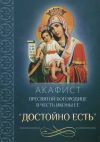 Книга Акафист Пресвятой Богородице в честь иконы Ее «Достойно есть» автора Сборник