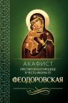 Книга Акафист Пресвятой Богородице в честь иконы Ее Феодоровская автора Сборник