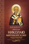 Книга Акафист святителю Николаю, Мирликийскому чудотворцу автора Сборник