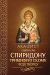 Книга Акафист святителю Спиридону, Тримифунтскому чудотворцу автора Сборник