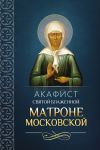 Книга Акафист святой блаженной Матроне Московской автора Сборник
