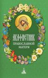 Книга Акафистник православной матери автора Сборник
