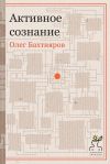 Книга Активное сознание автора Олег Бахтияров