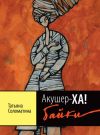 Книга Акушер-ХА! Байки автора Татьяна Соломатина