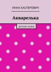 Книга Акварелька автора Инна Касперович