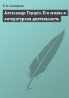 Книга Александр Герцен. Его жизнь и литературная деятельность автора Евгений Соловьев