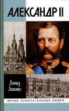 Книга Александр II, или История трех одиночеств автора Леонид Ляшенко