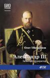 Книга Александр III: Забытый император автора Олег Михайлов