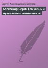Книга Александр Серов. Его жизнь и музыкальная деятельность автора Сергей Базунов