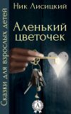 Книга Аленький цветочек автора Ник Лисицкий