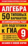 Книга Алгебра. 9 класс. 50 типовых вариантов экзаменационных работ для подготовки к ГИА автора Е. Неискашова