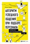 Книга Алгоритм успешного общения при подборе персонала: Лайфхаки для руководителей и HR автора Олеся Таран