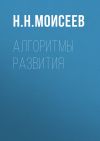 Книга Алгоритмы развития автора Никита Моисеев