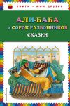 Книга Али-Баба и сорок разбойников (сборник) автора Народное творчество