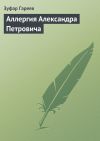 Книга Аллергия Александра Петровича автора Зуфар Гареев