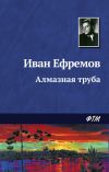 Книга Алмазная труба автора Иван Ефремов