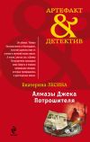 Книга Алмазы Джека Потрошителя автора Екатерина Лесина