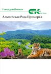 Книга Альпийская роза Приморья (сборник) автора Геннадий Исиков
