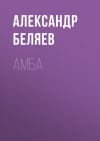 Книга Амба автора Александр Беляев