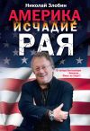 Книга Америка: исчадие рая автора Николай Злобин