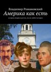 Книга Америка как есть автора Владимир Романовский
