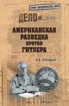 Книга Американская разведка против Гитлера автора Николай Платошкин