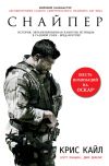 Книга Американский снайпер. Автобиография самого смертоносного снайпера XXI века автора Джим ДеФелис