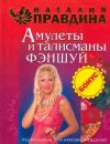 Книга Амулеты и талисманы фэншуй автора Наталия Правдина