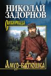 Книга Амур-батюшка автора Николай Задорнов