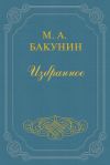 Книга Анархия и Порядок (сборник) автора Михаил Бакунин