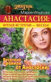 Книга Анастасия. Время встречи – весна! автора Мария Игнатова