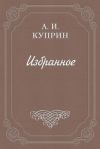 Книга Анатолий II автора Александр Куприн