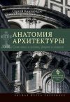 Книга Анатомия архитектуры. Семь книг о логике, форме и смысле автора Сергей Кавтарадзе