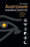 Книга Анатомия мировых религий: Прошлое, настоящее, будущее автора Владимир Шутов