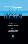 Книга Анатомия террора автора Леонид Ляшенко