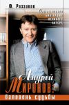 Книга Андрей Миронов: баловень судьбы автора Федор Раззаков