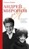 Книга Андрей Миронов и Я. Роман-исповедь автора Татьяна Егорова