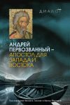 Книга Андрей Первозванный – апостол для Запада и Востока автора Коллектив Авторов