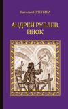 Книга Андрей Рублёв, инок автора Наталья Иртенина