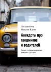 Книга Анекдоты про гаишников и водителей автора Максим Клим