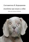 Книга Анекдоты про кошек и собак. Юмор про домашних любимцев автора Виктория Бородинова