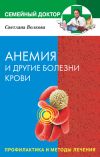 Книга Анемия и другие болезни крови. Профилактика и методы лечения автора Светлана Волкова
