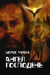 Книга Ангел Господень автора Борис Чурин
