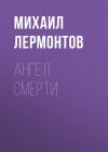 Книга Ангел смерти автора Михаил Лермонтов