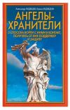Книга Ангелы-хранители. 3 способа войти с ними в контакт, получить от них поддержку и защиту автора Александр Медведев