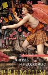 Книга Ангелы и насекомые (сборник) автора Антония Байетт